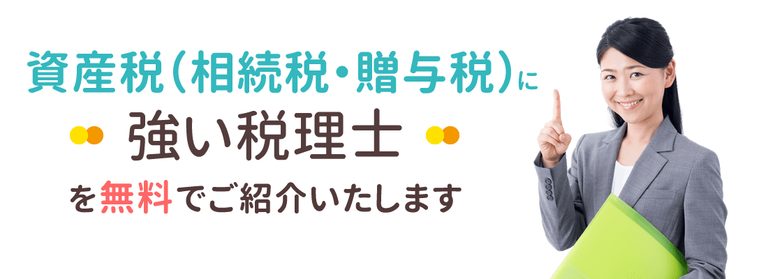 資産税(相続税・贈与税)に強い税理士を無料でご紹介いたします